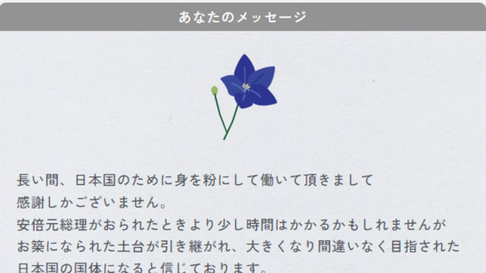 安倍元総理への献花