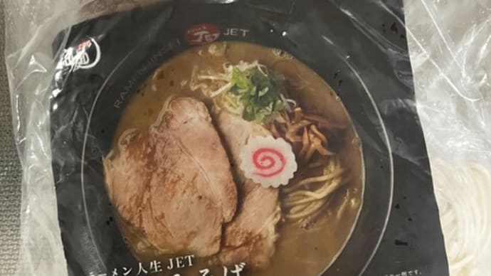 今週も宅麺.comでお取り寄せラーメン!大阪の濃厚鶏白湯ラーメンを頂きました(ラーメン人生JET@宅麺.com)