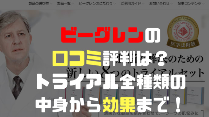 ビーグレンの口コミ評判は?トライアル全種類の中身から効果まで!