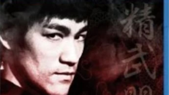 新旧怒りの鉄拳!!映画「ドラゴン怒りの鉄拳」・「レジェンド・オブ・フィスト怒りの鉄拳」