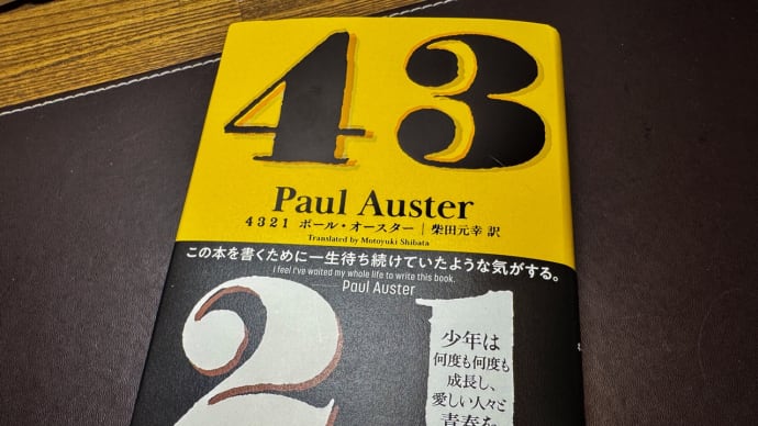 ポール・オースター「4321」〜別れの儀式
