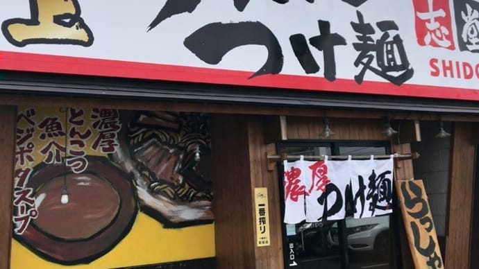 極上らーめん・つけ麺志堂@福山市神辺町「濃厚とんこつ魚介つけ麺」