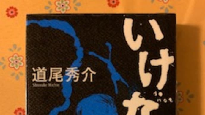 「いけない」道尾秀介 2019-141
