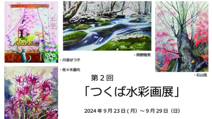 ◆ 「つくば水彩画会」展 ◆