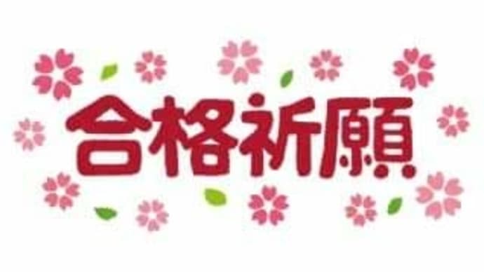 いよいよキャリアコンサルタント試験(学科&実技論述)ですね。