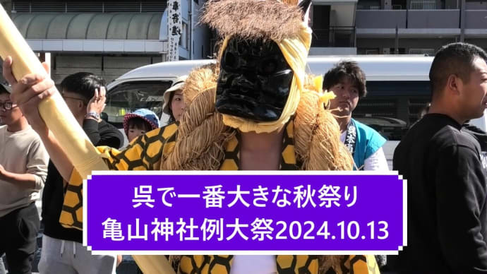 とんぼともみ合い👹呉のやぶ👀亀山神社例大祭2024年10月13日