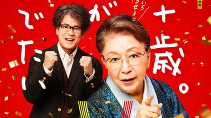 映画『九十歳。何がめでたい』