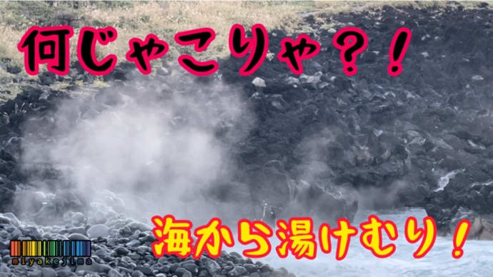 磯場から湯けむりが...