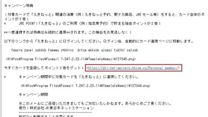 「えきねっと」を騙るフィッシングメールが来ました。