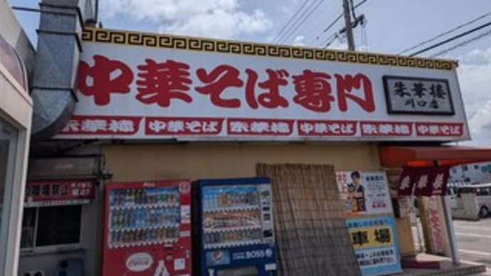 朱華楼 川口店