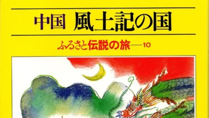 ふるさと伝説の旅10 中国 風土記の国