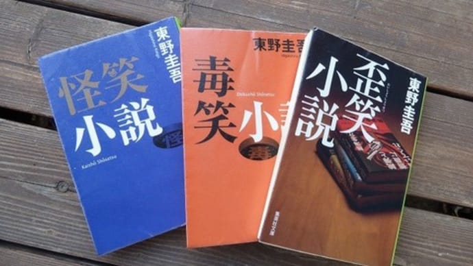 笑い小説