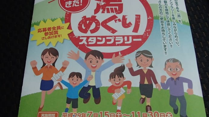 潟めぐりスタンプラリー