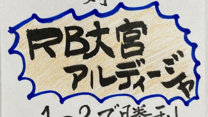 2025 J2 第14節 RB大宮アルディージャ~国立競技場