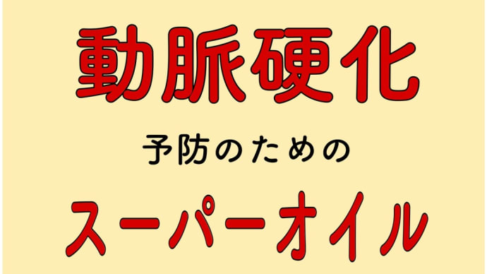 動脈硬化 予防 スーパーオイル
