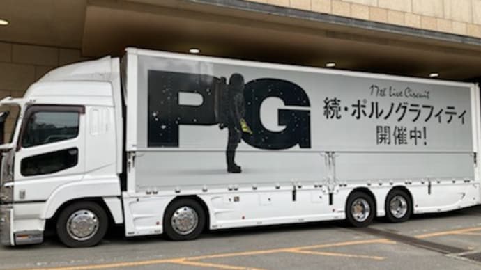 続・ポルノグラフィティ 栃木県総合文化センター