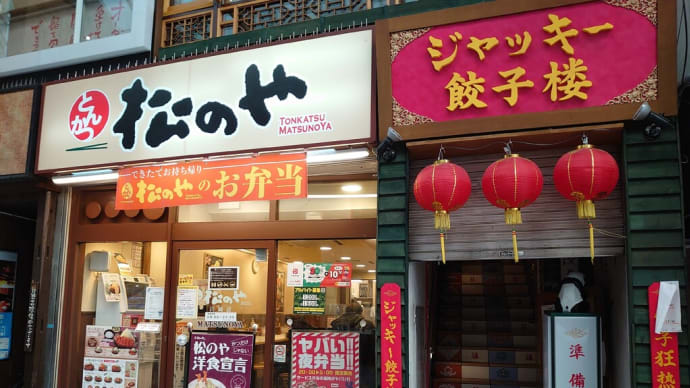 界隈・松屋系列 で アレコレ