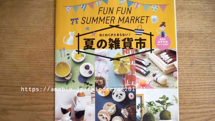 フェリシモカタログ「夏の雑貨市」ピックアップ