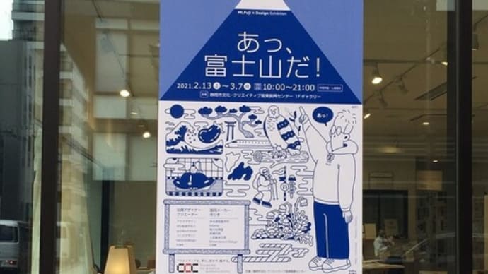 あっ、富士山だ!展 開催中!!