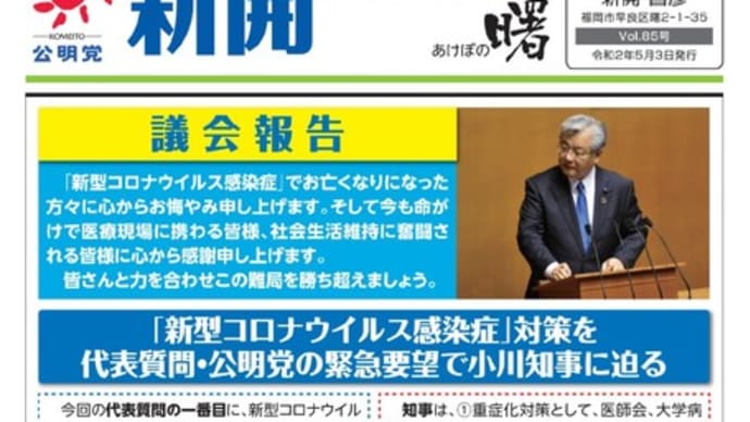 曙（新開まさひこ通信あけぼの）最新号のご案内 【85号の内容：議会報告】新型コロナウイルス感染症対策を代表質問・公明党の緊急要望で小川知事に迫る。