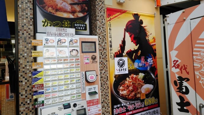 界隈・富士そば で ラー油肉つけそば と モロモロ