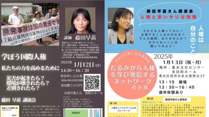 明日に向けて(2492)「学ぼう国際人権」「人権と思いやりは別物」－藤田早苗さん講演会にご参加を！(1月12日日曜日京都市、13日祝月神戸市垂水区にて)