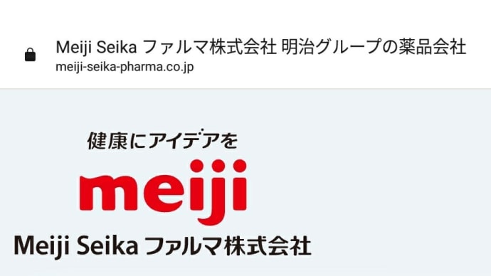 Meiji Seika ファルマ(株)が、「新型コロナ・ワクチン レプリコンワクチン「ARCT-154」」を開発したようだ!。