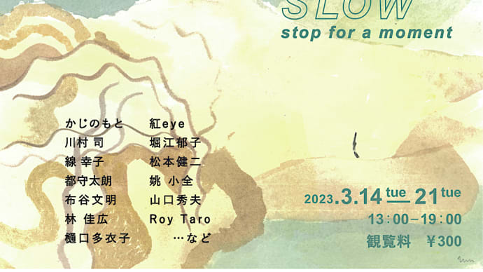 SLOW 〜 stop for a moment 〜／ 開催中 ④