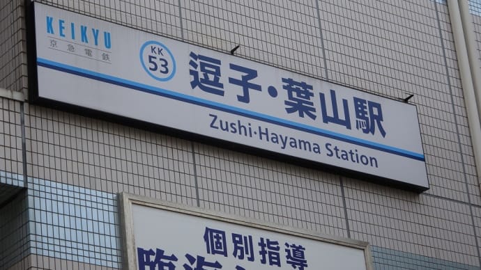 亀仙人deハイキング