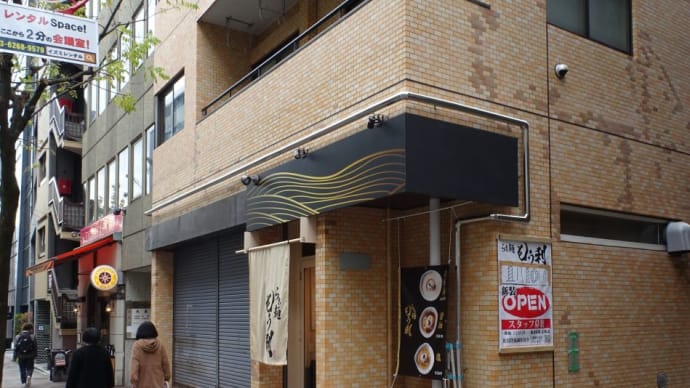 2024年1月、浪速の泡系鶏白湯の名店が麹町に元気よく出店致しました。