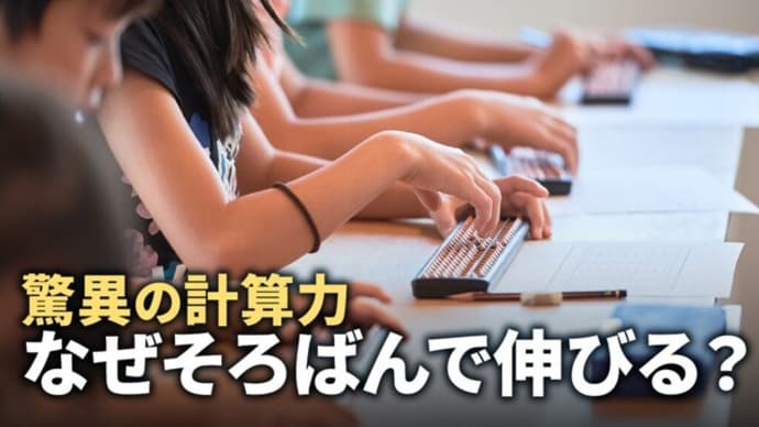 お母さん必見!驚異の計算力 なぜそろばんで伸びる?