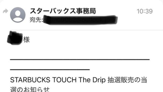 Touch the drip当選！（スターバックス）