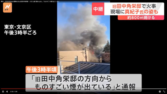 旧田中角栄邸の火災は、DSと岸田文雄朝鮮悪裏社会による計画的犯行のようです。