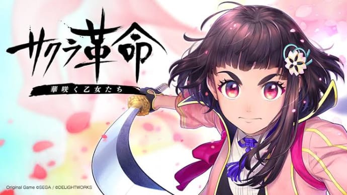サクラ革命について