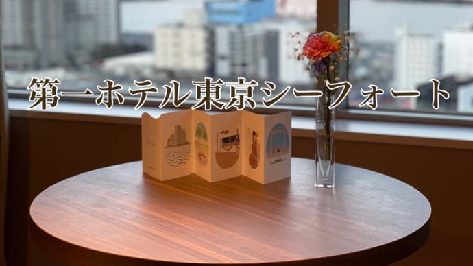 天王洲(阪急阪神第一ホテルグループ)宿泊