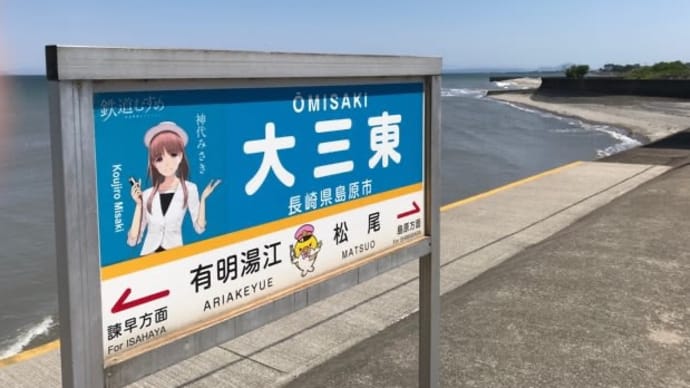 島原鉄道　おおみさき駅