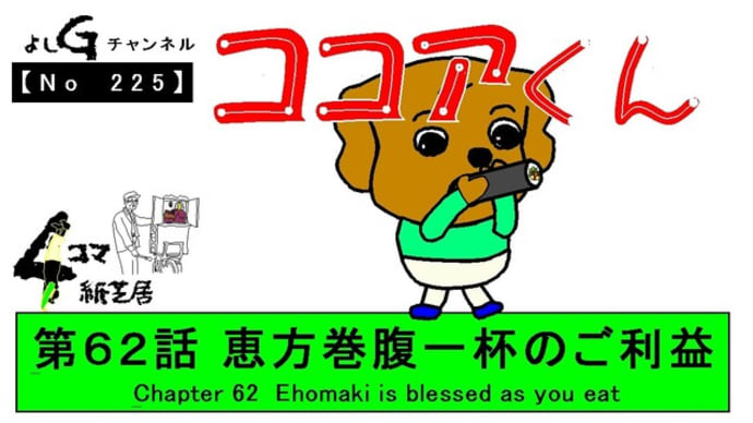 よしG動画発信(通しNo225)新4コマ紙芝居ココアくん『第62話 恵方巻腹一杯のご利益』+逆立ち