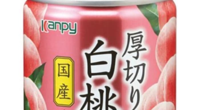 ◆カンピー/国産厚切り白桃◆