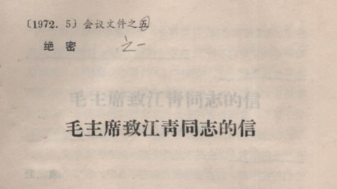 「毛主席致江青同志的信」　（1966.7．8）