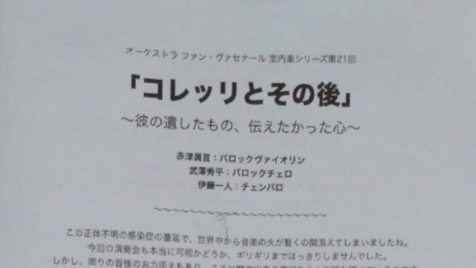 2020年11月21日 「コレッリとその後」