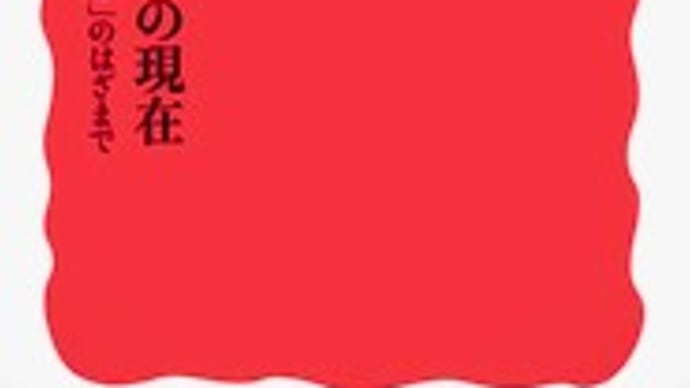 【独断的読書雑感】『リベラル・デモクラシーの現在』について