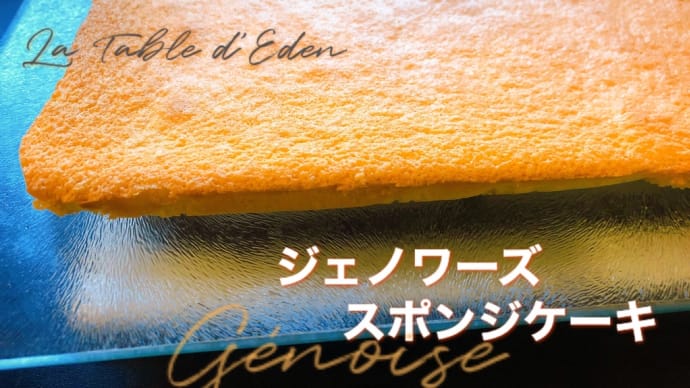 ジェノワーズ Génoise スポンジケーキ