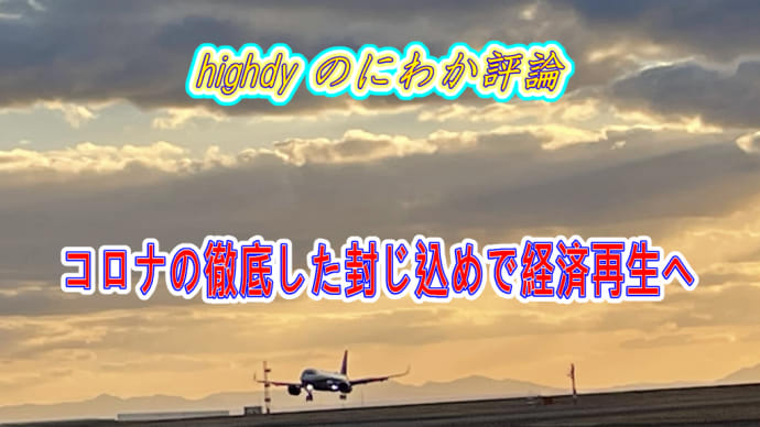コロナの徹底した封じ込めで経済再生へ