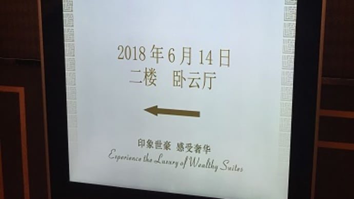 ホテルで中華料理教室
