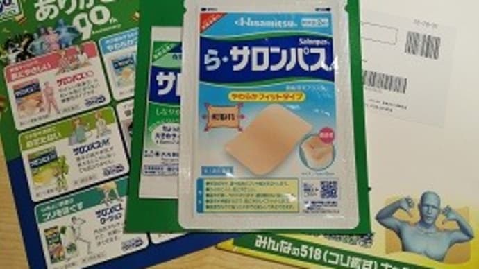 ら・サロンパスを戴きました!