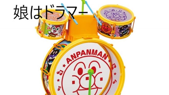 娘はドラマー! 親バカだね~