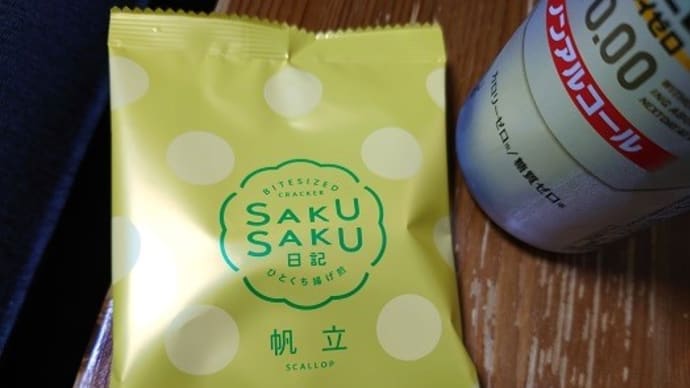 SAKUSAKU日記【帆立】