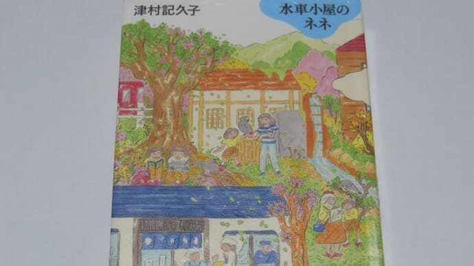水車小屋のネネ