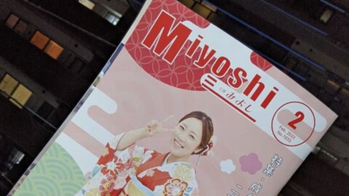 三芳町の広報誌。「もう少しがんばりましょう」。