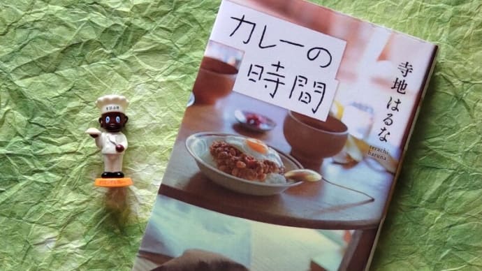 カレーの時間🍛/寺地はるな を読みました。